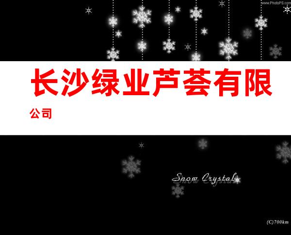 长沙绿业芦荟有限公司